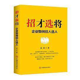 【正版图书】招才选将企业如何招人选人景红中国商业出版社9787520818384