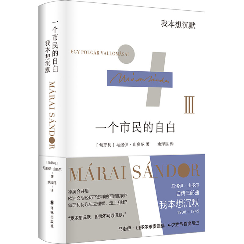 【正版图书】一个市民的自白我本想沉默马洛伊山多尔余泽民译小说书译林出版社