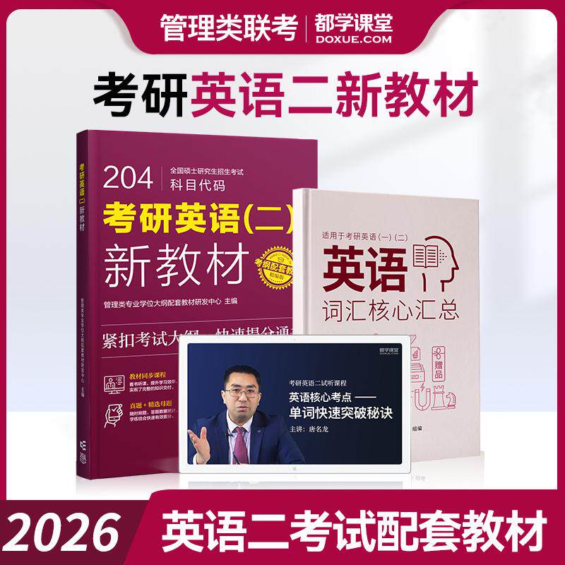 【正版书籍】考研英语新教材管理类专业大纲配套教材研发中心主高等教育出版社