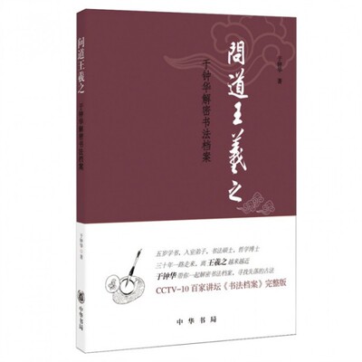 【保正版】问道王羲之于钟华解密书法档案于钟华著中华书局9787101109368