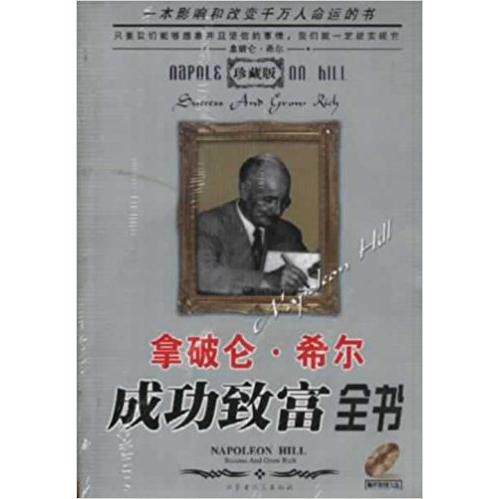 【正版图书】拿破仑希尔成功致富全书乔斯编哲学心理学内蒙古人民出版社