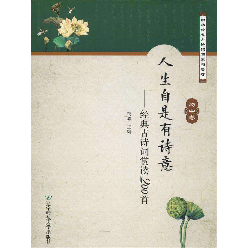 【正版书籍】人生自是有诗意经典古诗词赏读200首郑艳辽宁师范大学出版社