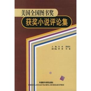 【正版图书】美国全国图书奖获奖小说评论集吴冰郭栖庆刘捷文学书外语教学与研究出版社