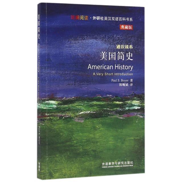 正版书】斑斓阅读外研社英汉双语百科书系美国简史PaulS.Boyer著陈崛斌译外语教学与研究出版社9787513571272