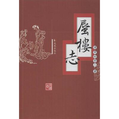 【正版图书】蜃楼志清庾岭劳人著古 现代小说凤凰出版社