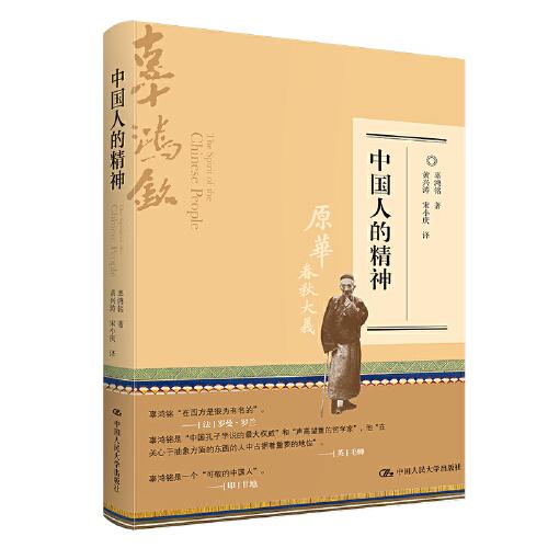 【正版图书】中国人的精神辜鸿鸣中国人民大学出版社9787300301525