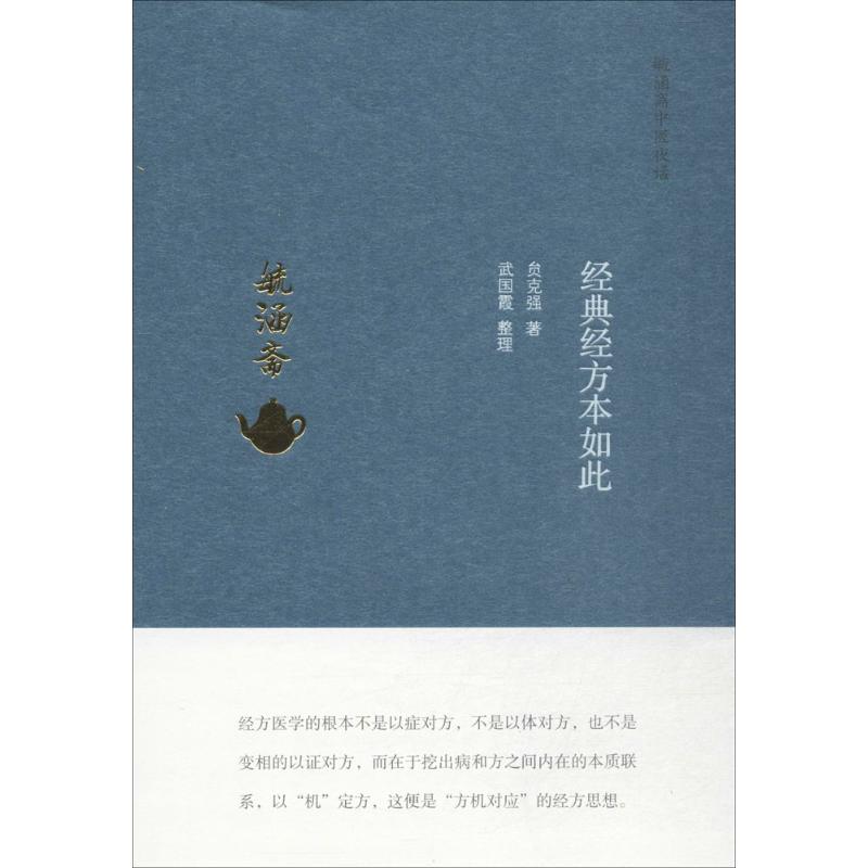 【正版书籍】经典经方本如此毓涵斋中医夜话贠克强武国霞中国医出版社9787513240925