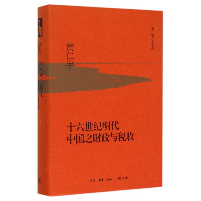 【正版图书】十六世纪明代中国之财政与税收黄仁宇历史生活读书新知三联书店出版社