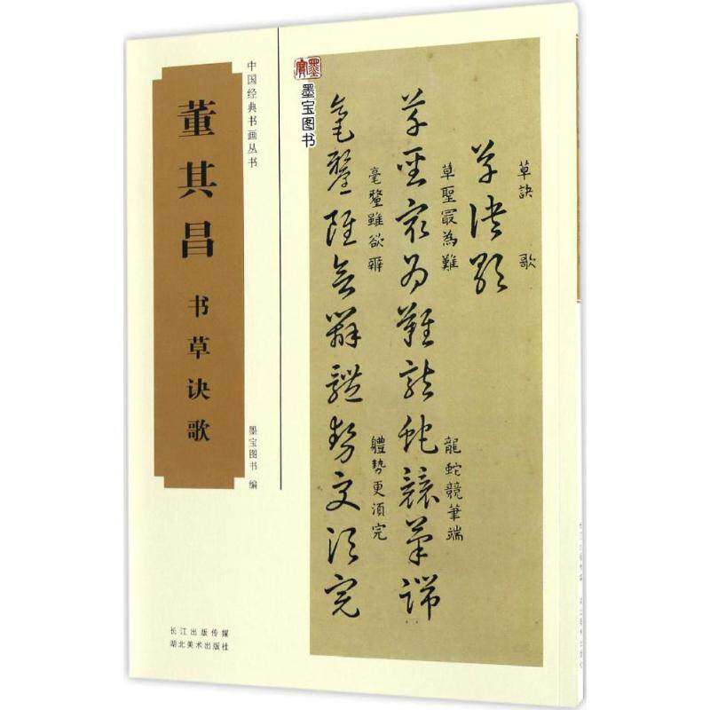 【保正版】中国经典书画丛书董其昌书草诀歌墨宝图书编湖北美术出版社9787539487731
