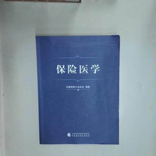 【正版书籍】保险医学中国保险行业协会中国财政经济出版社9787509582053