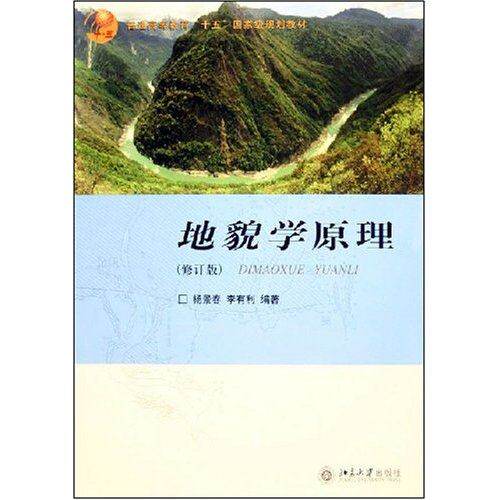 【正版书籍】地貌学原理杨景春李有利著北京大学出版社9787301096963