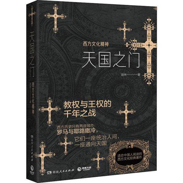 【正版图书】天国之门西方文化精神赵林湖南人民出版社9787556122912