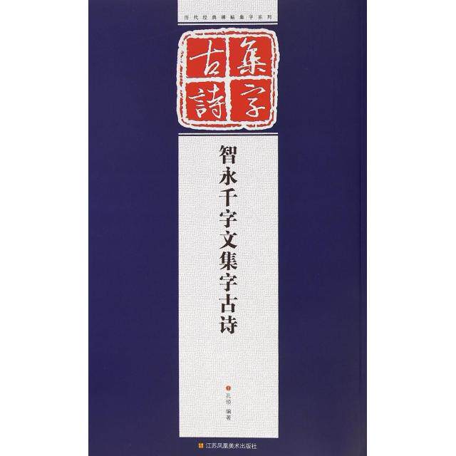【正版书】历代经典碑帖集字系列智永千字文集字古诗孔顼江苏美术出版社