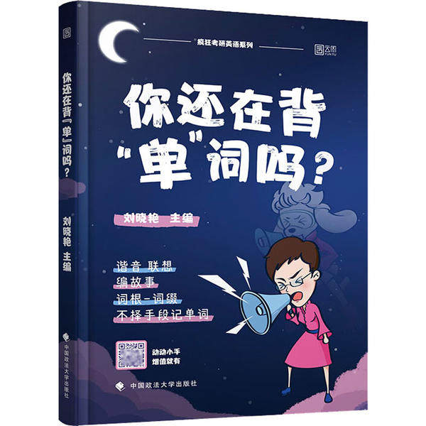 【正版书籍】你还在背单词吗刘晓艳中国政法大学出版社9787562096573
