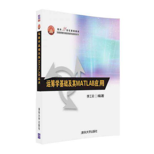 【正版书籍】运筹学基础及其MATLAB应用李工农著清华大学出版社9787302445760