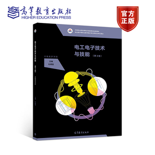 【正版图书】电工电子技术与技能杜德昌高等教育出版社9787040491302