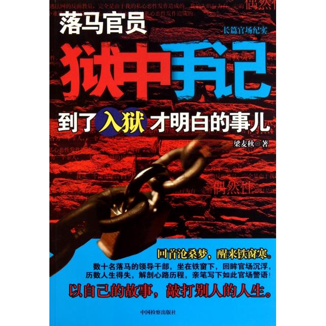 【保正版】落马官员狱中手记到了入狱才明白的事儿梁麦秋著中国检察出版社9787510204173