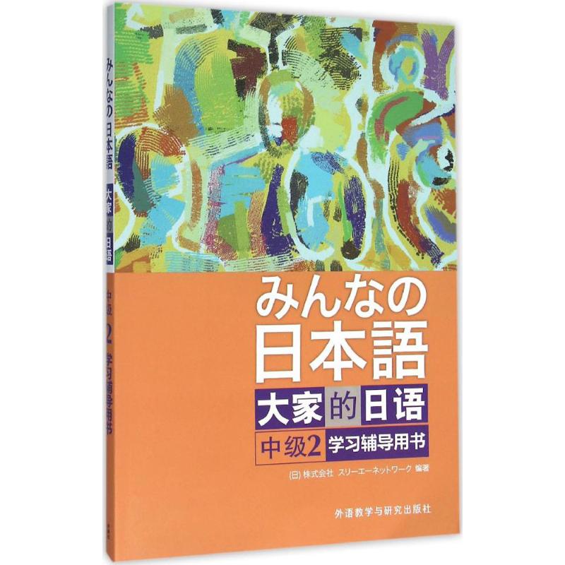 正版】大家的日语中级2学习辅导用书日本3A出版社编著著日本3A出版社著外语教学与研究出版社9787513566742