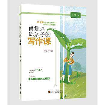 【正版书籍】肖复兴给孩子的写作课 肖复兴著 武汉大学出版社