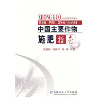 正版图书中国主要作物施肥指南张福锁陈新平陈清著中国农业大学出版社9787811176674