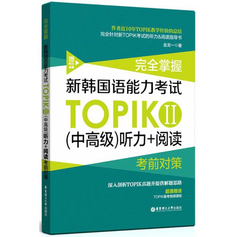 正版书籍】掌握新韩国语能力TOPIKⅡ金龙一华东理工大学出版社9787562853565