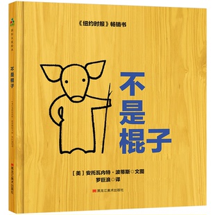 正版 社9787559324078 书不是棍子美安托瓦内特.波蒂斯著黑龙江美术出版