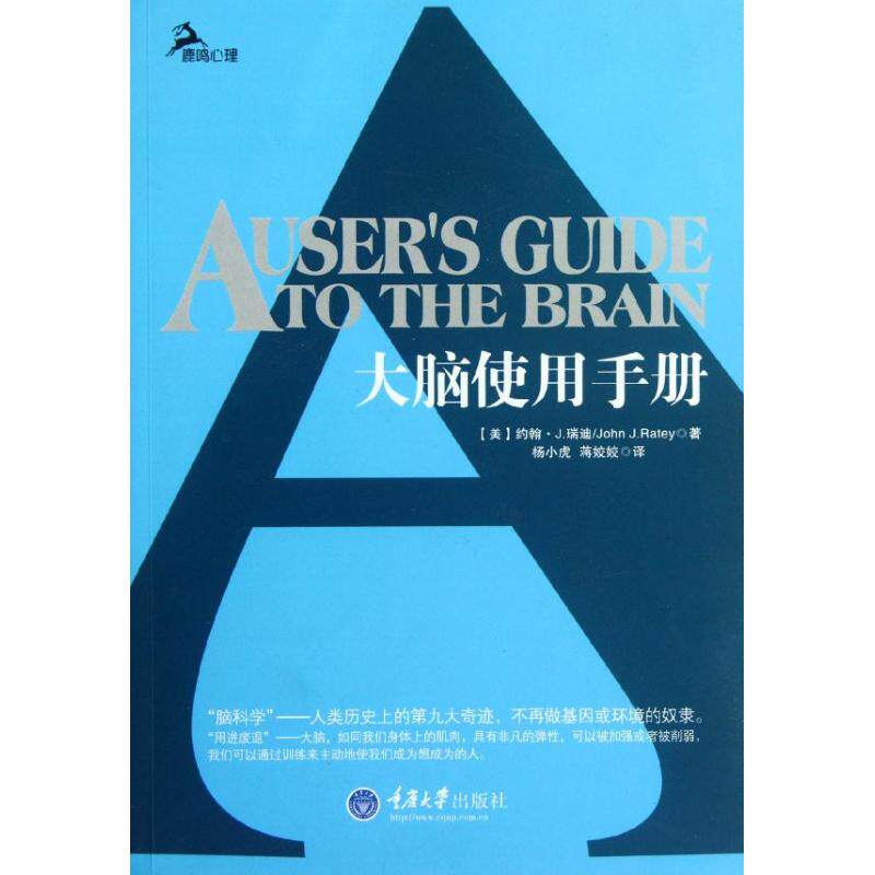 【正版书籍】大脑使用手册约翰J瑞迪著杨小虎蒋姣姣译重庆大学出版社9787562467199