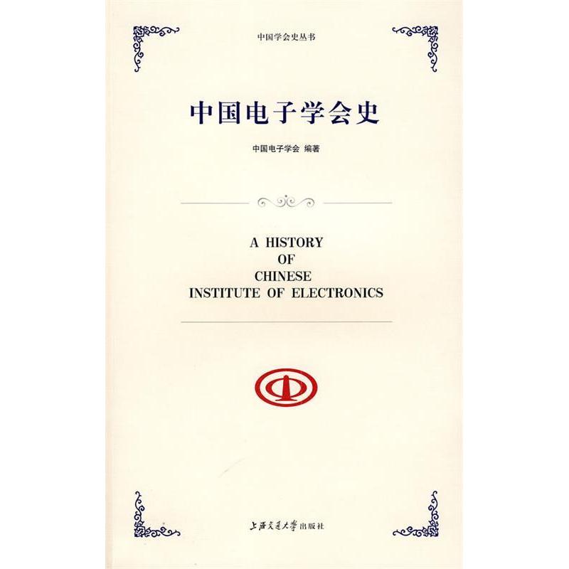 【正版书籍】中国电子学会史中国电子学会上海交通大学出版社9787313053336