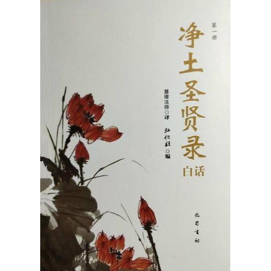 【正版图书】净土圣贤录白话陈亚玲巴蜀书社出版社9787553105642