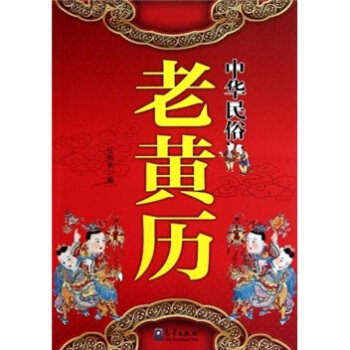 【正版图书】中华民俗老黄历任丙未气象出版社9787502951061