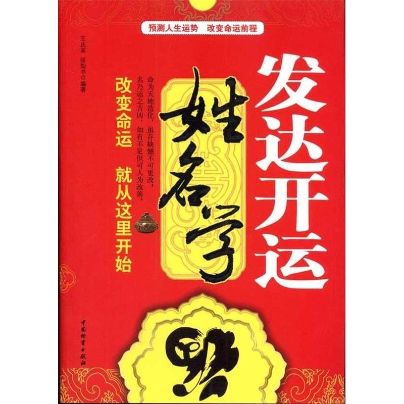 【保正版】发达开运姓名学王庆革张灿书编著中国物资出版社9787504737007