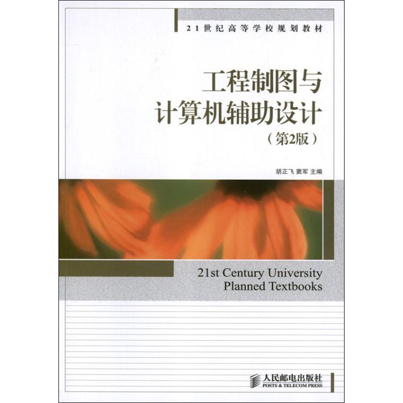 【正版书籍】工程制图与计算机辅设计胡正飞窦军人民邮电出版社9787115307866