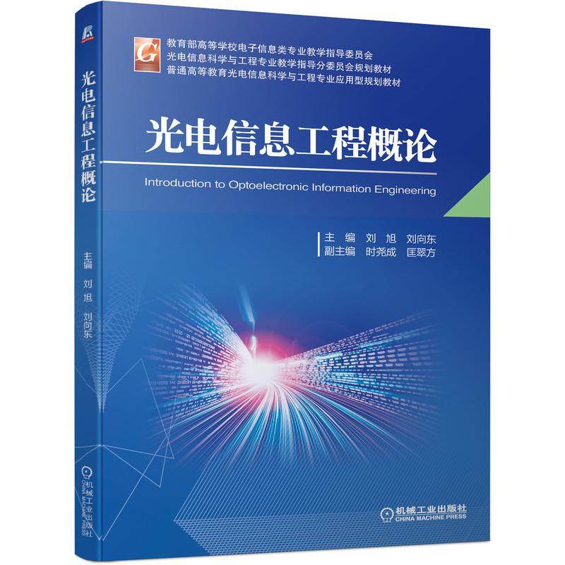 【正版书籍】光电信息工程概论刘旭刘向东机械工业出版社9787111692898