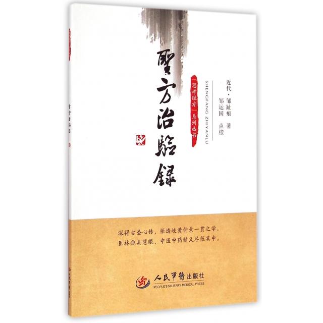 【正版书籍】圣方治验录思考经方系列丛书邹趾痕著人民军医出版社