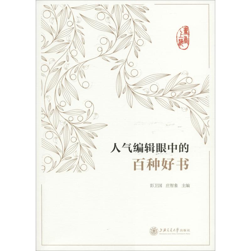 【正版图书】书香上海人气编辑眼中的百种好书彭卫国庄智象社会文化书上海交通大学出版社