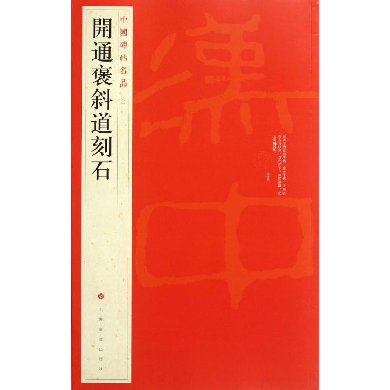 【正版图书】开通褒斜道刻石上海书画出版社编艺术书籍上海书画出版社