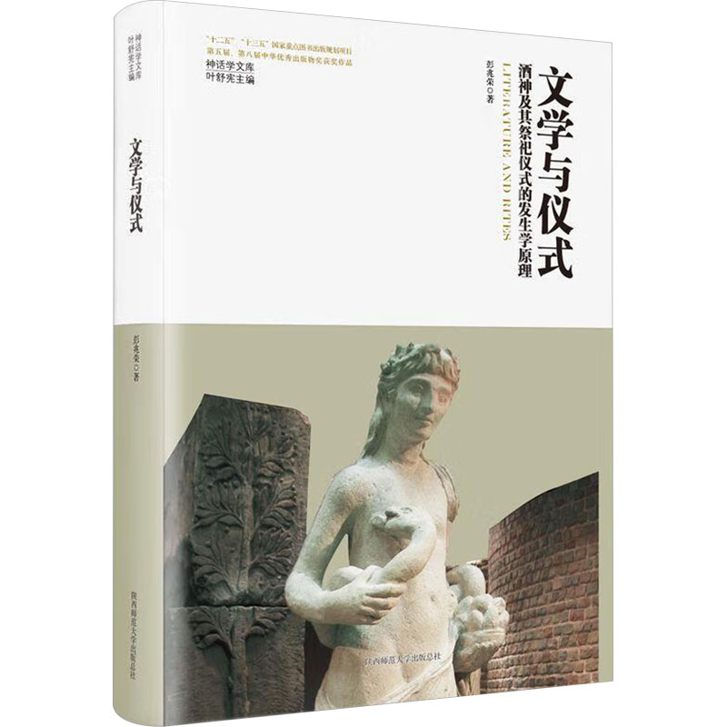 【正版图书】文学与仪式酒神及其祭祀仪式的发生学原理彭兆荣社会文化书陕西师范大学出版社
