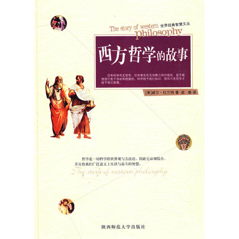【正版图书】西方哲学的故事世界经典智慧文丛威尔·杜兰特陕西师范大学出版社9787561345566