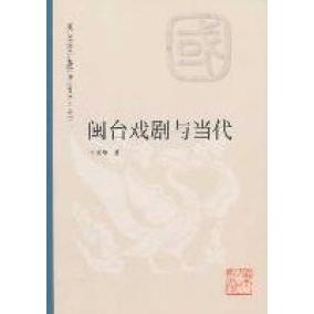 【正版图书】闽台戏剧与当代陈世雄厦门大学出版社