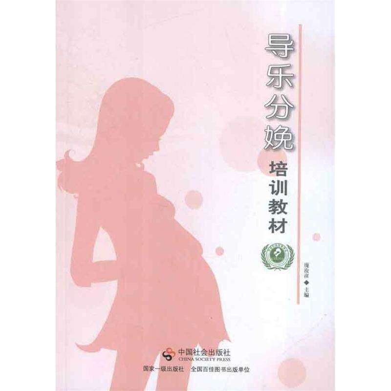 【保正版】导乐分娩培训教材庞汝彦编中国社会出版社9787508741611