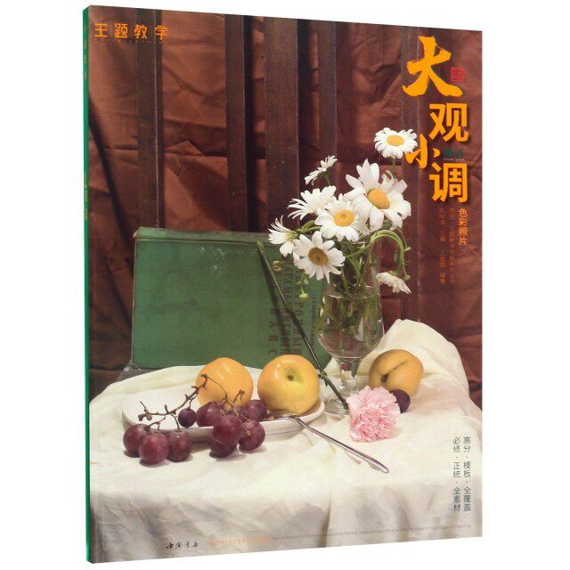 【保正版】大观小调师语主题教学大观系列丛书王建勋著孔祥涛编中国书店出版社9787514922752