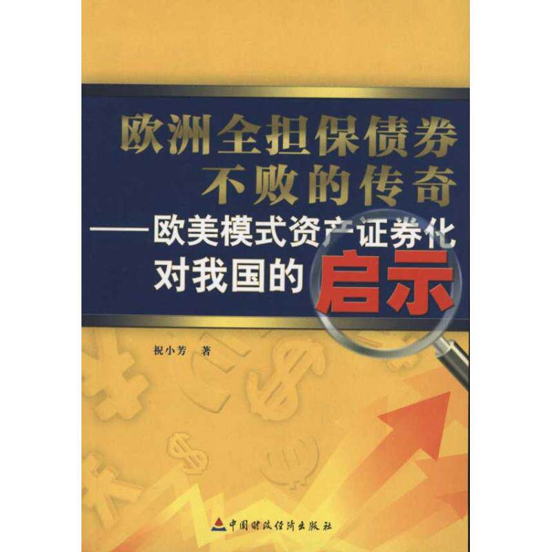 【正版图书】欧洲全担保债券不败的传奇欧美模式资产券化对我国的启示祝小芳著中国财政经济出版社9787509529034
