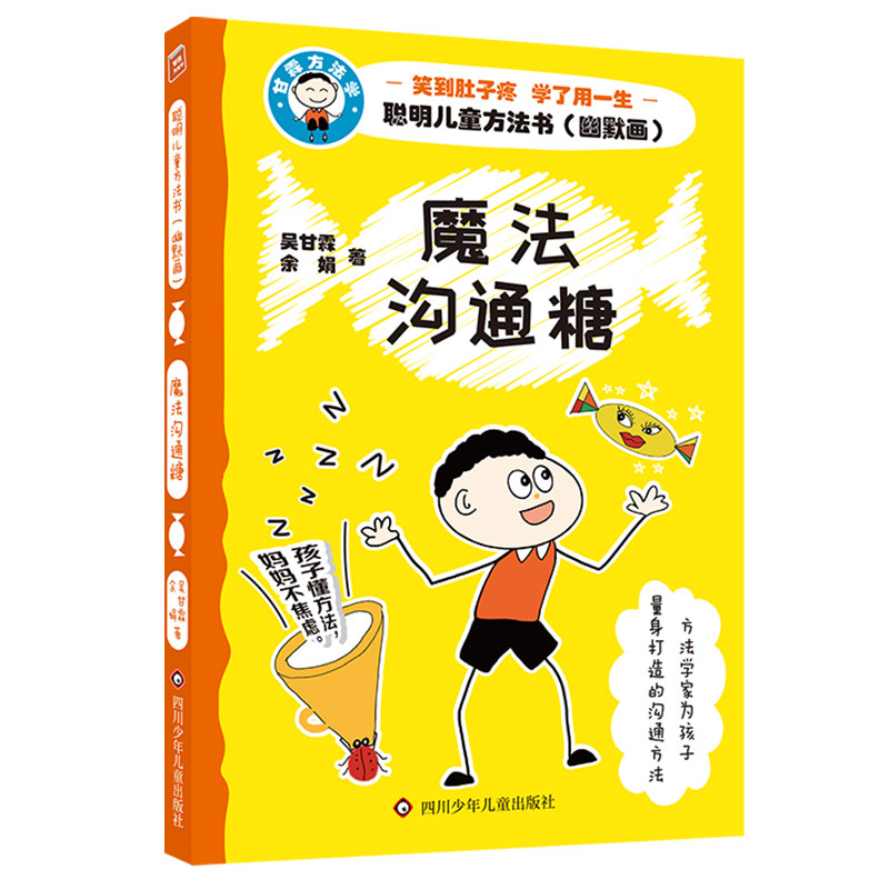 【正版图书】聪明儿童方法书魔法沟通糖吴甘霖余娟四川少年儿童出版社