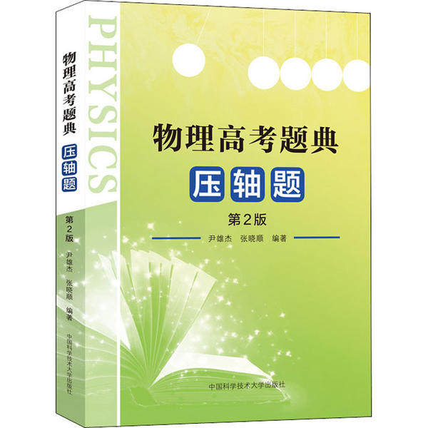 【正版书籍】物理高考题典压轴题尹雄杰张晓顺中国科学技术大学出版社9787312049224