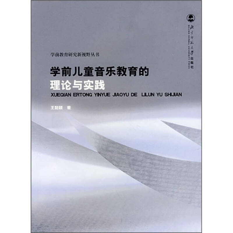 【正版图书】学前儿童音乐教育的理论与实践王懿颖北京师范大学出版社9787303070879