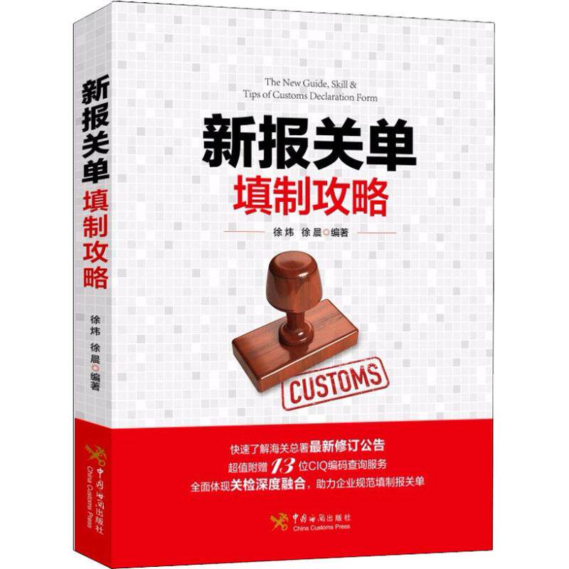 【正版图书】新报关单填制攻略徐晨徐炜徐炜徐晨编经济中国海关出版社