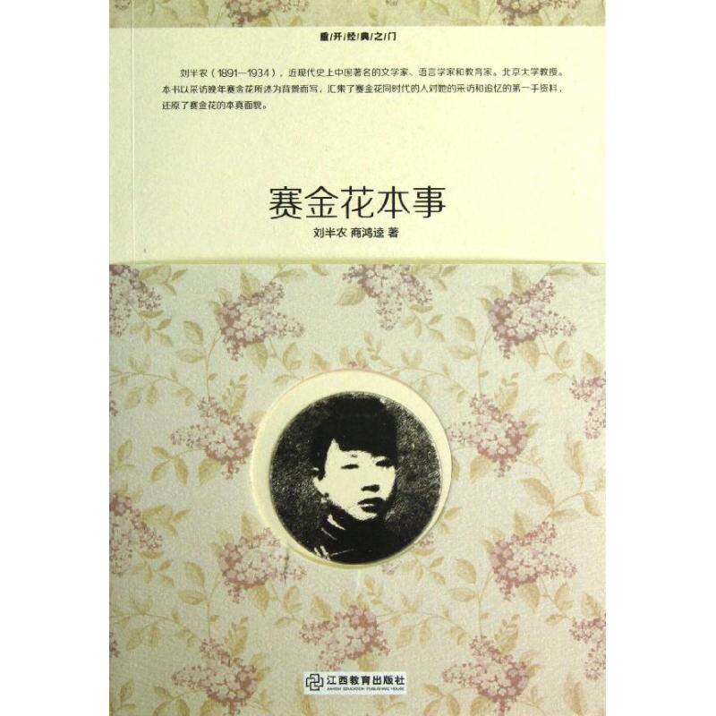【保正版】重开经典之门赛金花本事刘半农商鸿逵江西教育出版社9787539262277