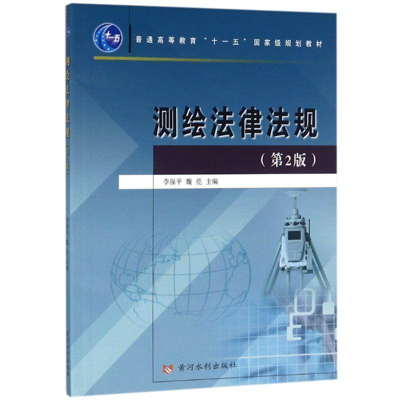 【正版书籍】测绘法律法规定编者李保平魏亮 者李保平魏亮 黄河水利出版社 9787550920361