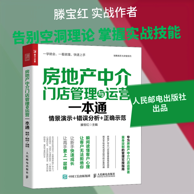 【正版图书】房地产中介门店管理与运营一本通滕宝红著人民邮电出版社9787115552266