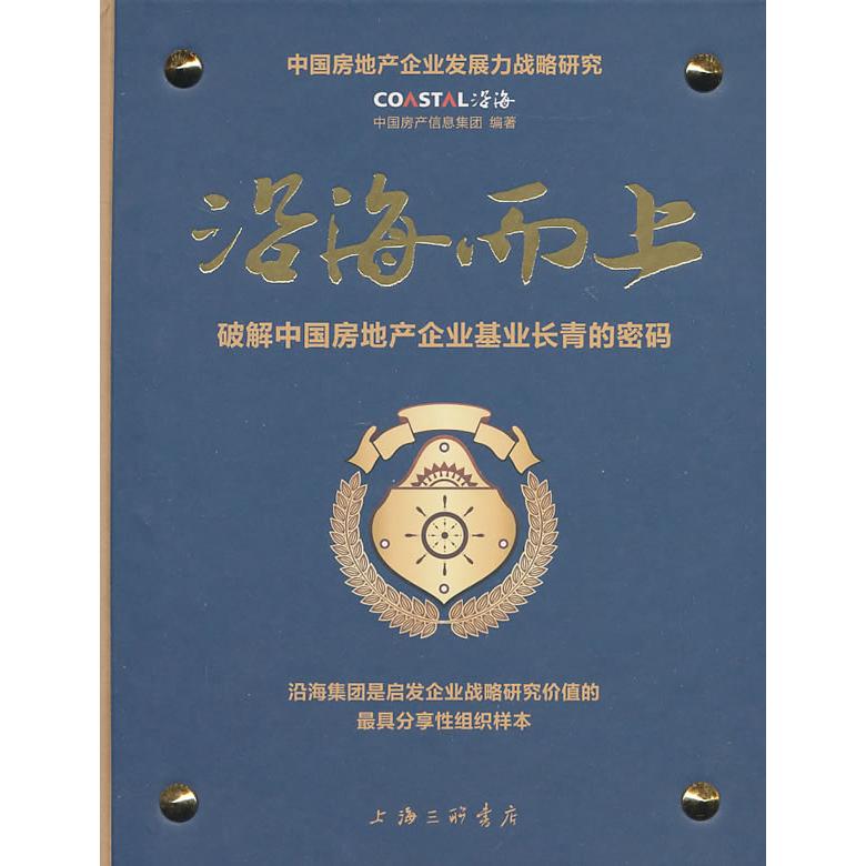 【正版书籍】沿海而上破解中房地企业基业长青的密码中房信息集团上海三联书店出版社9787542633545